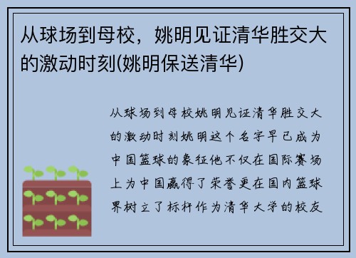 从球场到母校，姚明见证清华胜交大的激动时刻(姚明保送清华)