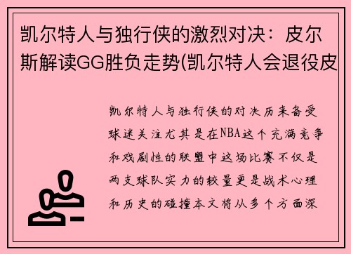 凯尔特人与独行侠的激烈对决：皮尔斯解读GG胜负走势(凯尔特人会退役皮尔斯球衣吗)