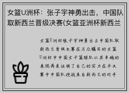 女篮U洲杯：张子宇神勇出击，中国队取新西兰晋级决赛(女篮亚洲杯新西兰)