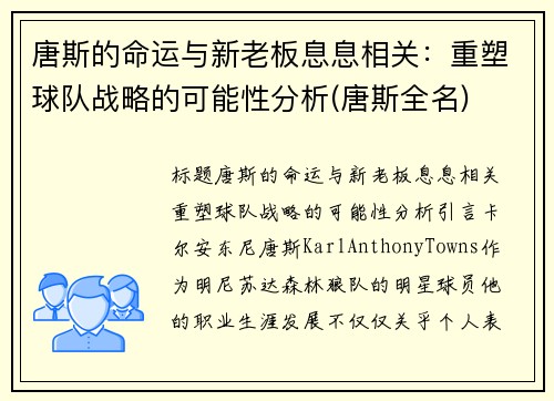 唐斯的命运与新老板息息相关：重塑球队战略的可能性分析(唐斯全名)