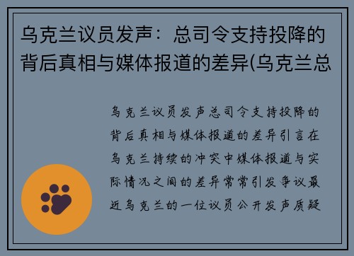 乌克兰议员发声：总司令支持投降的背后真相与媒体报道的差异(乌克兰总统顾问遭暗杀)