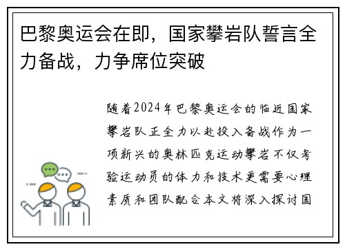 巴黎奥运会在即，国家攀岩队誓言全力备战，力争席位突破