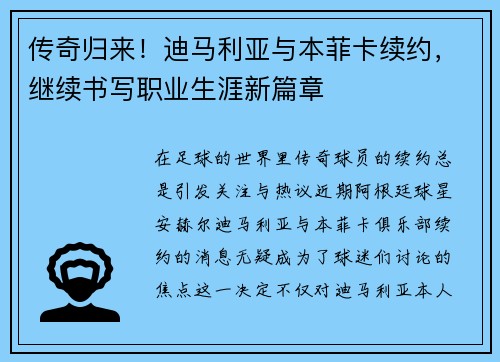 传奇归来！迪马利亚与本菲卡续约，继续书写职业生涯新篇章