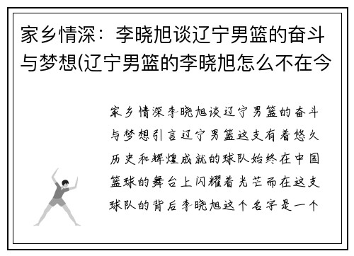 家乡情深：李晓旭谈辽宁男篮的奋斗与梦想(辽宁男篮的李晓旭怎么不在今年的比赛)