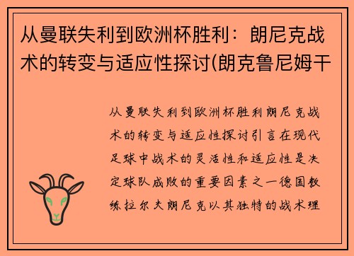 从曼联失利到欧洲杯胜利：朗尼克战术的转变与适应性探讨(朗克鲁尼姆干红葡萄酒怎么样)