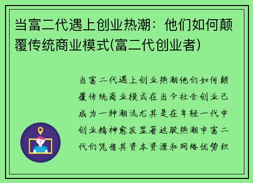 当富二代遇上创业热潮：他们如何颠覆传统商业模式(富二代创业者)