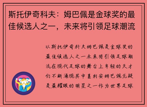 斯托伊奇科夫：姆巴佩是金球奖的最佳候选人之一，未来将引领足球潮流