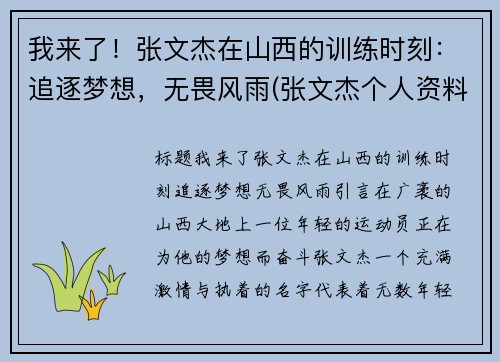 我来了！张文杰在山西的训练时刻：追逐梦想，无畏风雨(张文杰个人资料及简介)