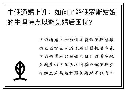 中俄通婚上升：如何了解俄罗斯姑娘的生理特点以避免婚后困扰？
