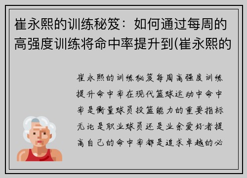 崔永熙的训练秘笈：如何通过每周的高强度训练将命中率提升到(崔永熙的比赛视频)