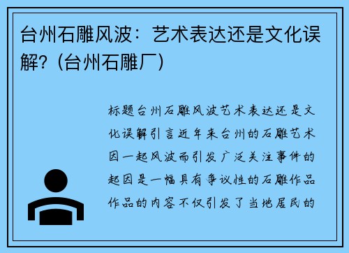 台州石雕风波：艺术表达还是文化误解？(台州石雕厂)