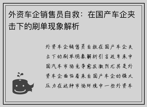 外资车企销售员自救：在国产车企夹击下的刷单现象解析