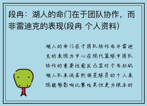 段冉：湖人的命门在于团队协作，而非雷迪克的表现(段冉 个人资料)