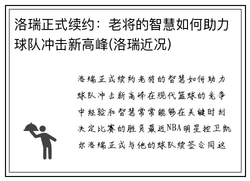 洛瑞正式续约：老将的智慧如何助力球队冲击新高峰(洛瑞近况)