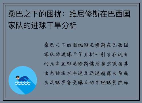 桑巴之下的困扰：维尼修斯在巴西国家队的进球干旱分析
