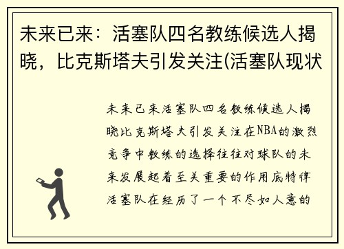 未来已来：活塞队四名教练候选人揭晓，比克斯塔夫引发关注(活塞队现状)