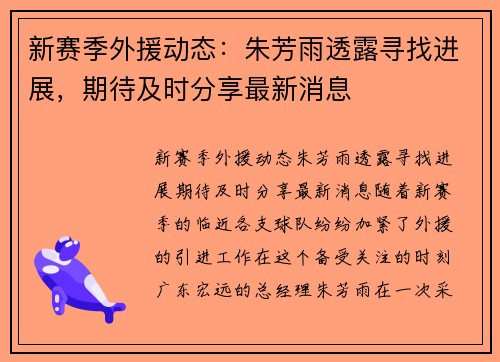 新赛季外援动态：朱芳雨透露寻找进展，期待及时分享最新消息