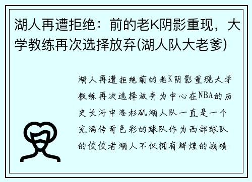 湖人再遭拒绝：前的老K阴影重现，大学教练再次选择放弃(湖人队大老爹)