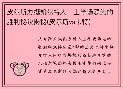 皮尔斯力挺凯尔特人，上半场领先的胜利秘诀揭秘(皮尔斯vs卡特)