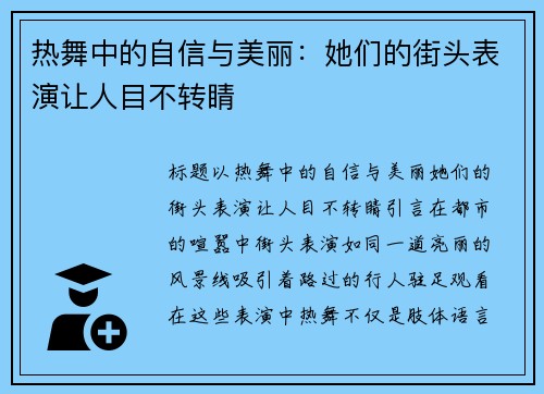 热舞中的自信与美丽：她们的街头表演让人目不转睛