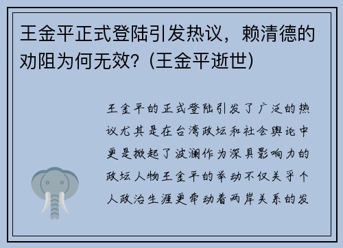 王金平正式登陆引发热议，赖清德的劝阻为何无效？(王金平逝世)
