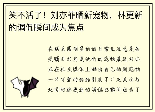 笑不活了！刘亦菲晒新宠物，林更新的调侃瞬间成为焦点