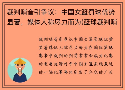 裁判哨音引争议：中国女篮罚球优势显著，媒体人称尽力而为(篮球裁判哨声音教学)
