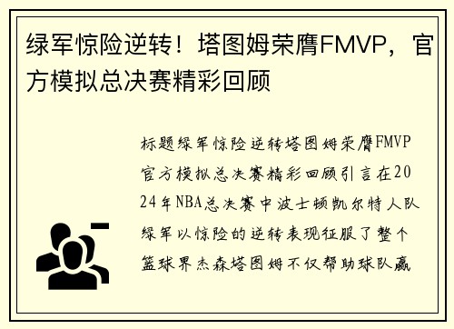 绿军惊险逆转！塔图姆荣膺FMVP，官方模拟总决赛精彩回顾