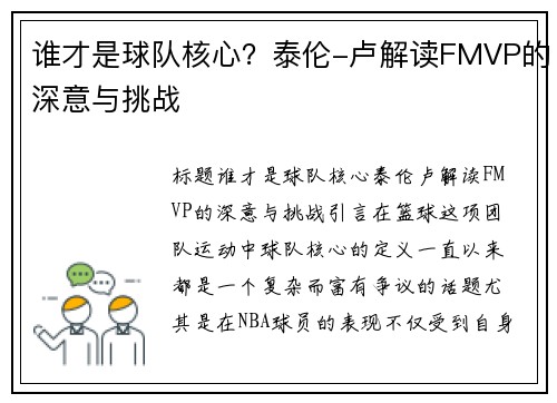 谁才是球队核心？泰伦-卢解读FMVP的深意与挑战
