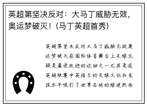 英超第坚决反对：大马丁威胁无效，奥运梦破灭！(马丁英超首秀)