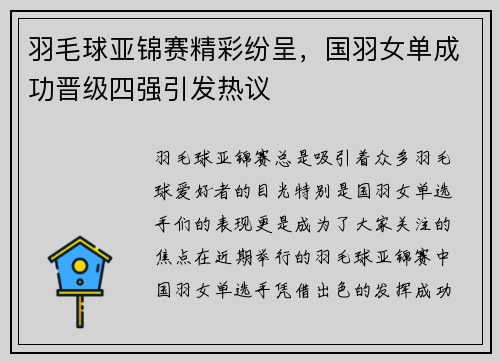 羽毛球亚锦赛精彩纷呈，国羽女单成功晋级四强引发热议