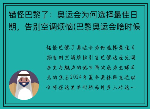 错怪巴黎了：奥运会为何选择最佳日期，告别空调烦恼(巴黎奥运会啥时候)