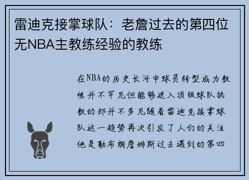 雷迪克接掌球队：老詹过去的第四位无NBA主教练经验的教练