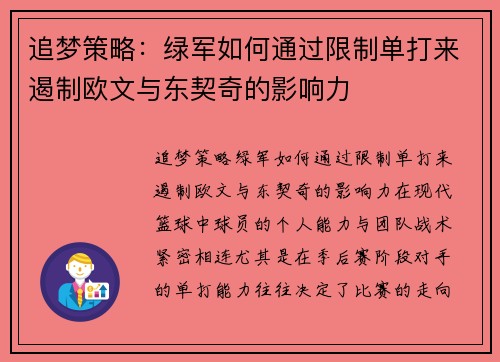 追梦策略：绿军如何通过限制单打来遏制欧文与东契奇的影响力