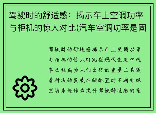 驾驶时的舒适感：揭示车上空调功率与柜机的惊人对比(汽车空调功率是固定的吗)