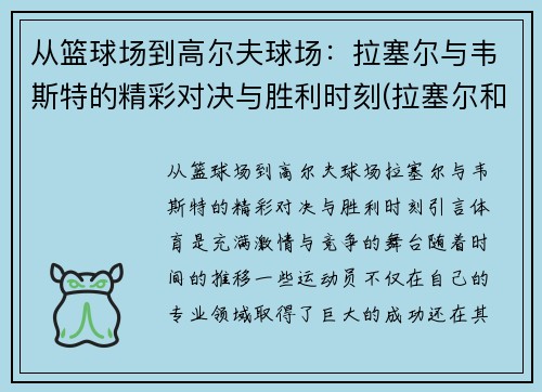 从篮球场到高尔夫球场：拉塞尔与韦斯特的精彩对决与胜利时刻(拉塞尔和维金斯)