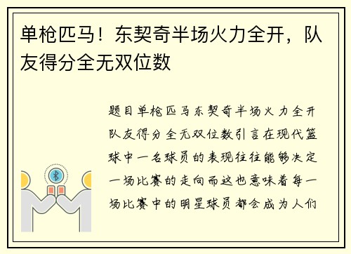 单枪匹马！东契奇半场火力全开，队友得分全无双位数