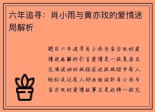 六年追寻：肖小雨与黄亦玫的爱情迷局解析