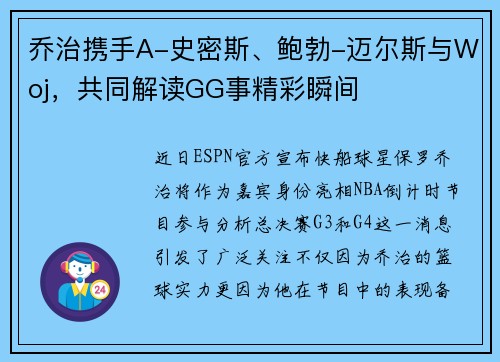 乔治携手A-史密斯、鲍勃-迈尔斯与Woj，共同解读GG事精彩瞬间