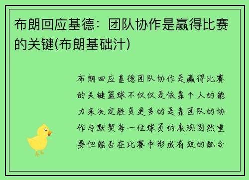 布朗回应基德：团队协作是赢得比赛的关键(布朗基础汁)