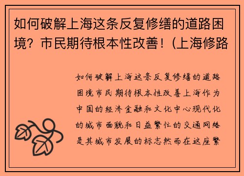 如何破解上海这条反复修缮的道路困境？市民期待根本性改善！(上海修路时间规定)