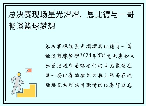 总决赛现场星光熠熠，恩比德与一哥畅谈篮球梦想