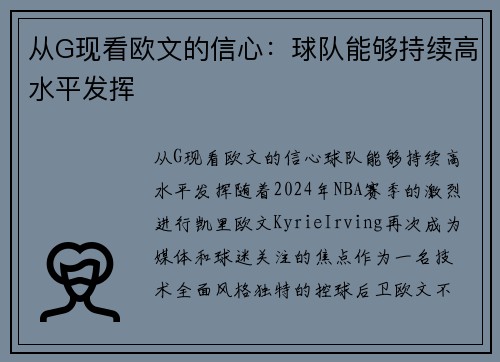 从G现看欧文的信心：球队能够持续高水平发挥