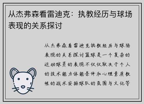 从杰弗森看雷迪克：执教经历与球场表现的关系探讨