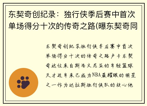 东契奇创纪录：独行侠季后赛中首次单场得分十次的传奇之路(曝东契奇同意5年2.07亿续约独行侠)