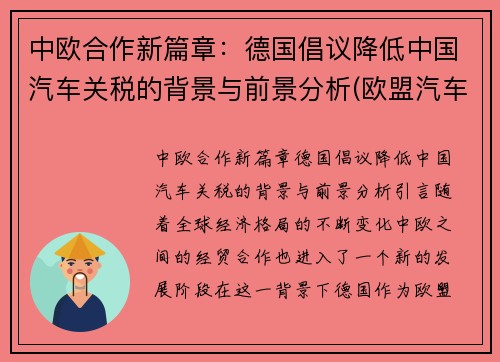中欧合作新篇章：德国倡议降低中国汽车关税的背景与前景分析(欧盟汽车关税)