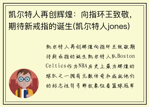 凯尔特人再创辉煌：向指环王致敬，期待新戒指的诞生(凯尔特人jones)