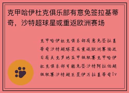 克甲哈伊杜克俱乐部有意免签拉基蒂奇，沙特超球星或重返欧洲赛场