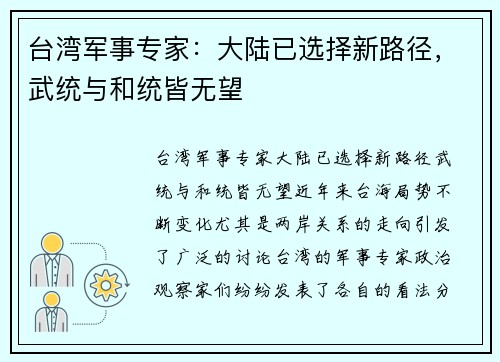 台湾军事专家：大陆已选择新路径，武统与和统皆无望