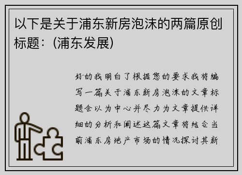 以下是关于浦东新房泡沫的两篇原创标题：(浦东发展)